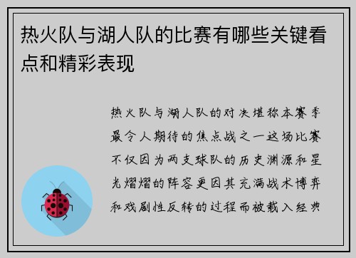 热火队与湖人队的比赛有哪些关键看点和精彩表现