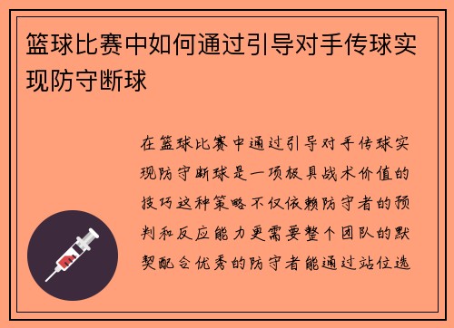 篮球比赛中如何通过引导对手传球实现防守断球
