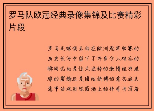 罗马队欧冠经典录像集锦及比赛精彩片段