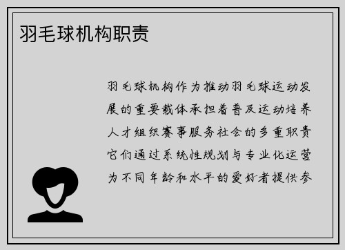 羽毛球机构职责