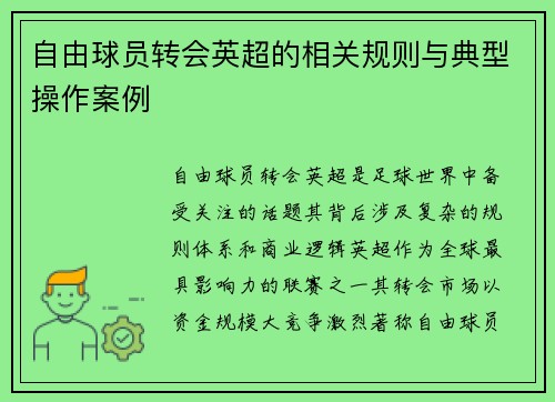 自由球员转会英超的相关规则与典型操作案例