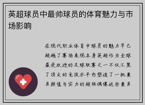 英超球员中最帅球员的体育魅力与市场影响