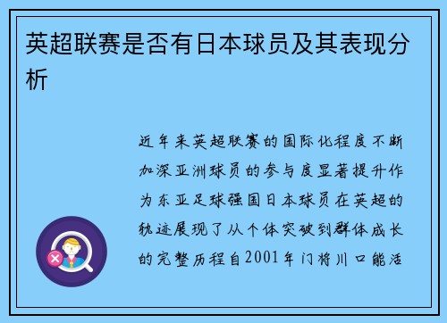 英超联赛是否有日本球员及其表现分析