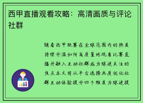 西甲直播观看攻略：高清画质与评论社群