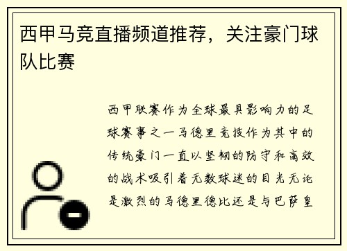 西甲马竞直播频道推荐，关注豪门球队比赛