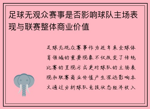 足球无观众赛事是否影响球队主场表现与联赛整体商业价值