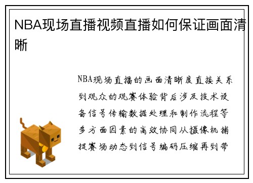 NBA现场直播视频直播如何保证画面清晰