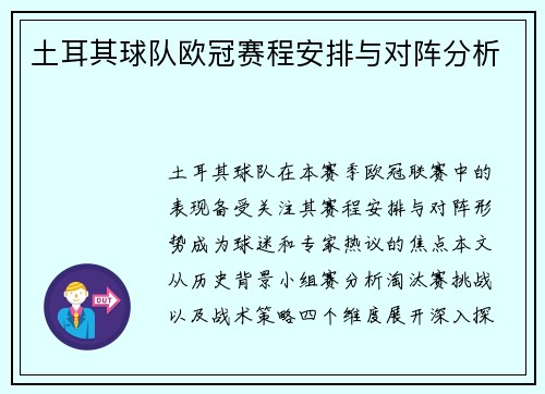 土耳其球队欧冠赛程安排与对阵分析