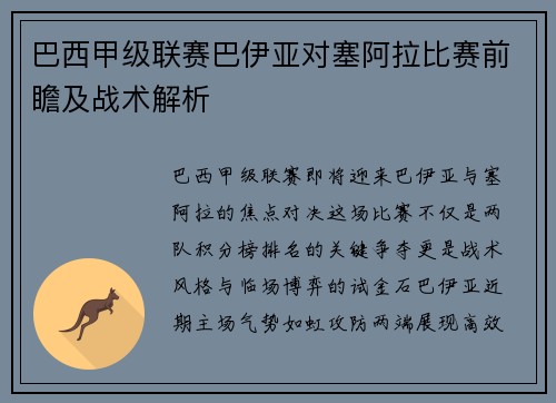巴西甲级联赛巴伊亚对塞阿拉比赛前瞻及战术解析