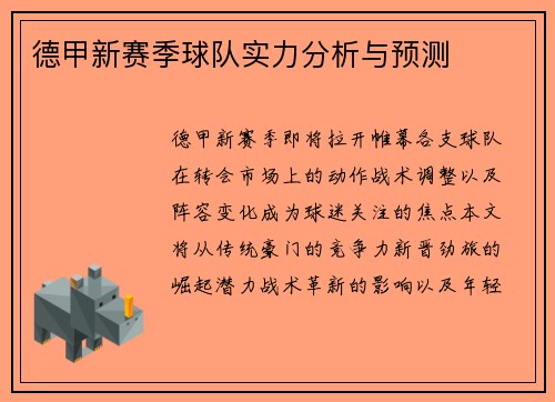 德甲新赛季球队实力分析与预测