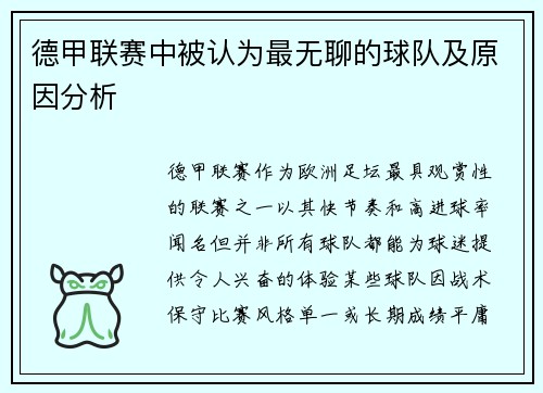 德甲联赛中被认为最无聊的球队及原因分析