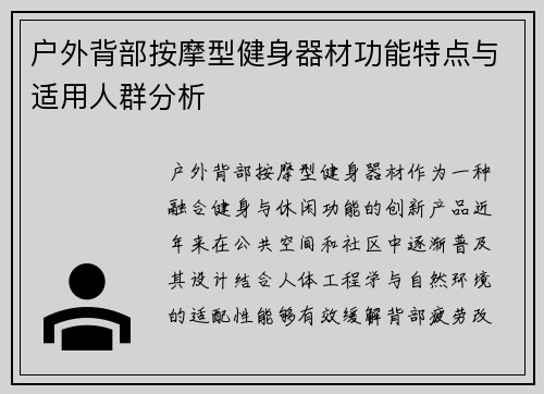 户外背部按摩型健身器材功能特点与适用人群分析