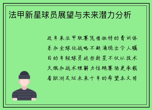 法甲新星球员展望与未来潜力分析