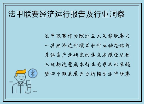 法甲联赛经济运行报告及行业洞察