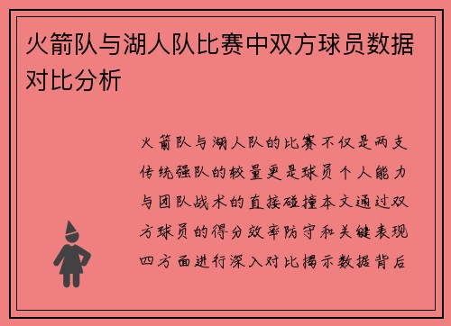 火箭队与湖人队比赛中双方球员数据对比分析